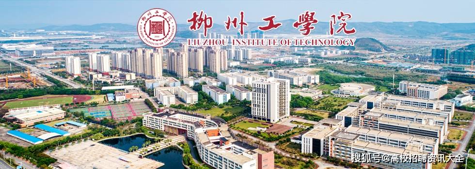 柳州工学院2020年招聘公告