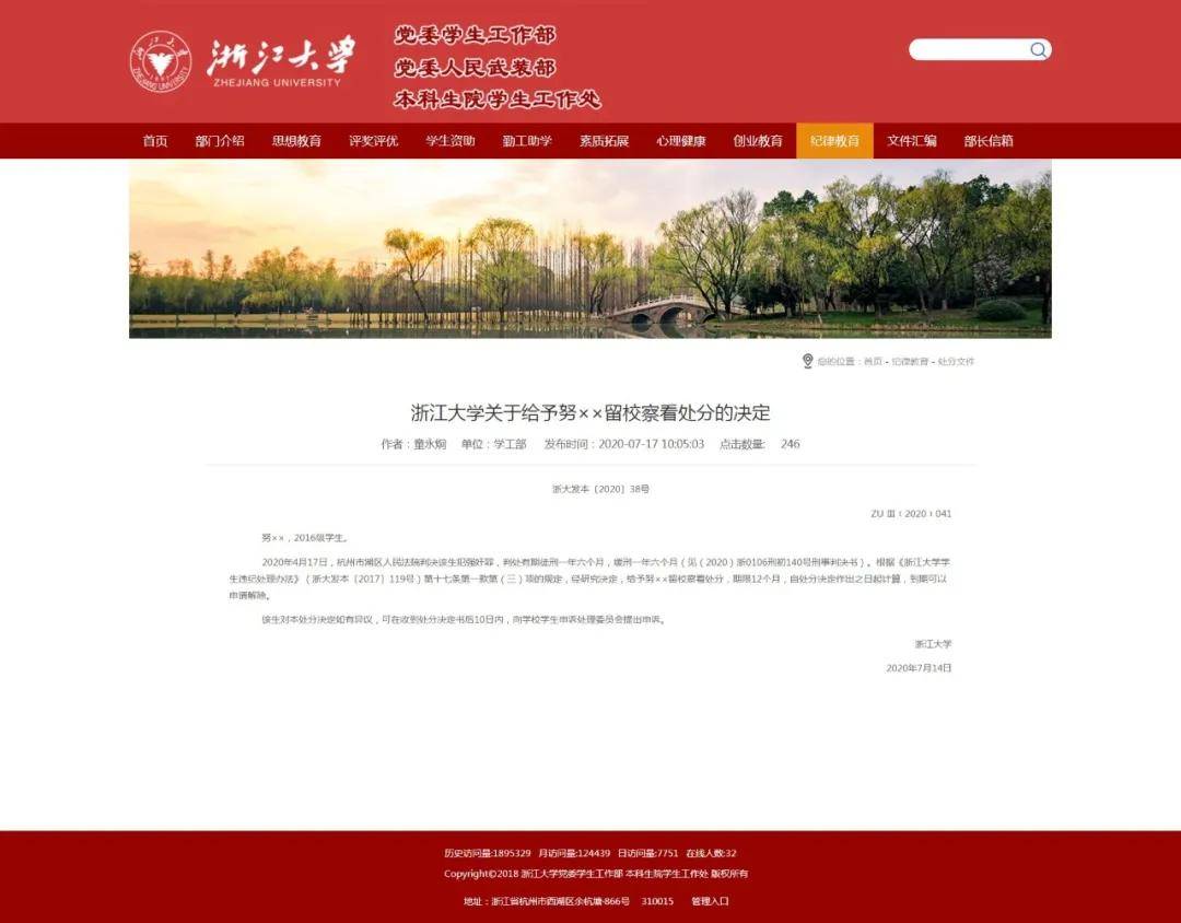 网络|“给予犯强奸罪学生留校察看处分‘’浙大回应：正在研究处理此事