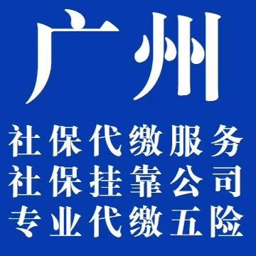 广州社保挂靠代缴多少钱
