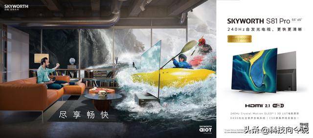 Pro|创维游戏装备S81 Pro重磅发布！创维电视再次引领行业革新