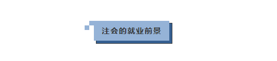 工作|年龄大的考生通过率越高？注会“钱”景如何？