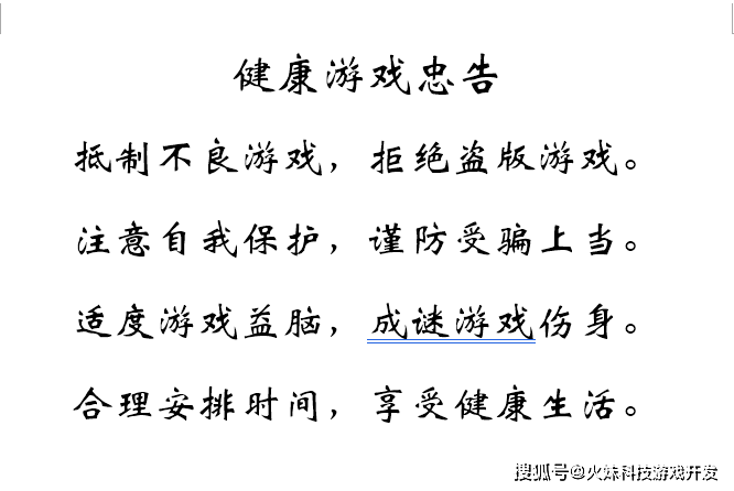 我们每个人都知道关于健康游戏的忠告:" 抵制不良游戏,拒绝盗版游戏