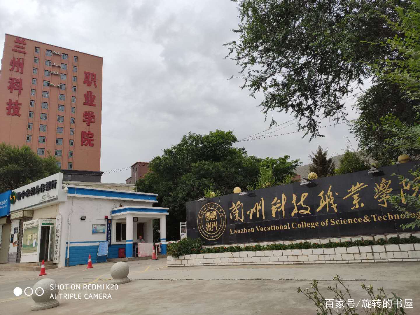 兰州科技职业学院