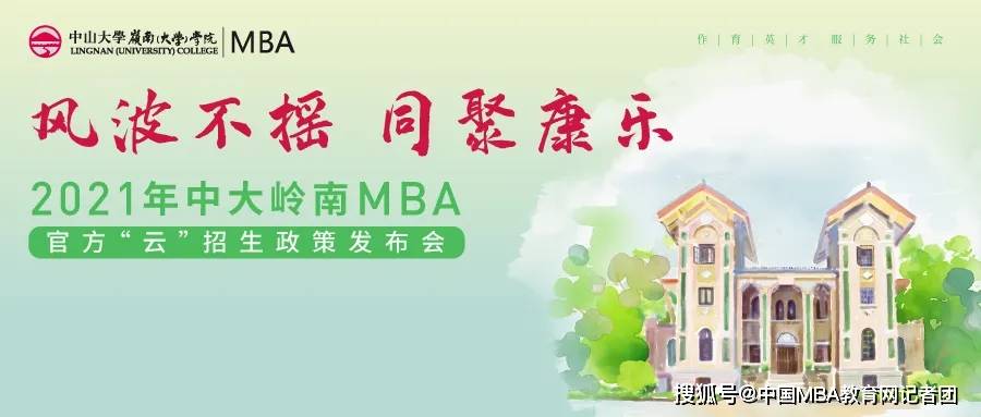 消息资讯|风波不摇 同聚康乐 ——2021年中大岭南MBA官方“云”招生政策发布会成功召开