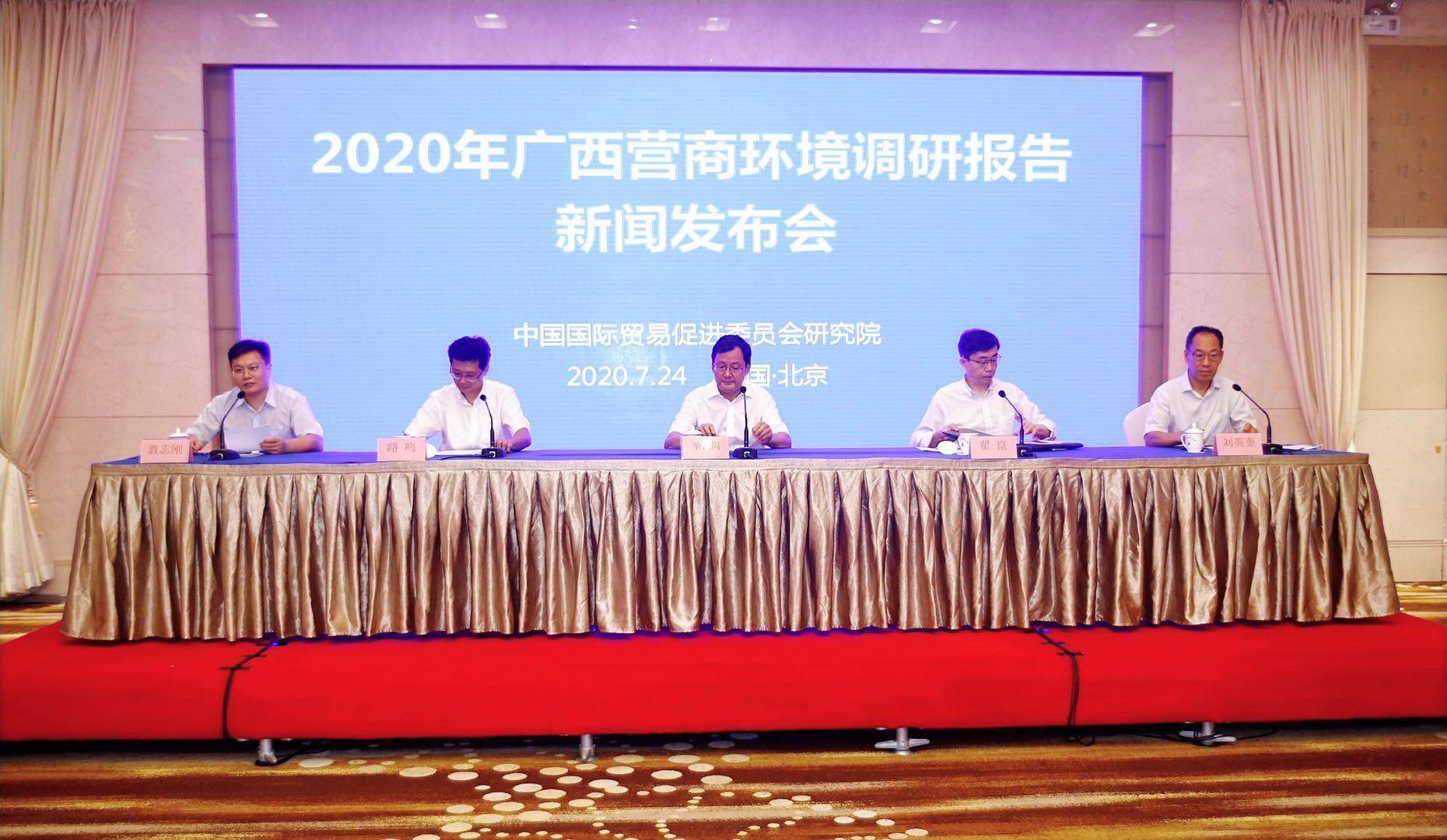 2020年广西营商环境调研报告云新闻发布会在北京及广西两地举行