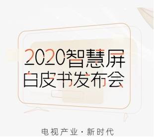 智慧|电子四院正式发布 2020 智慧屏白皮书！智慧屏引领电视 3.0 时代