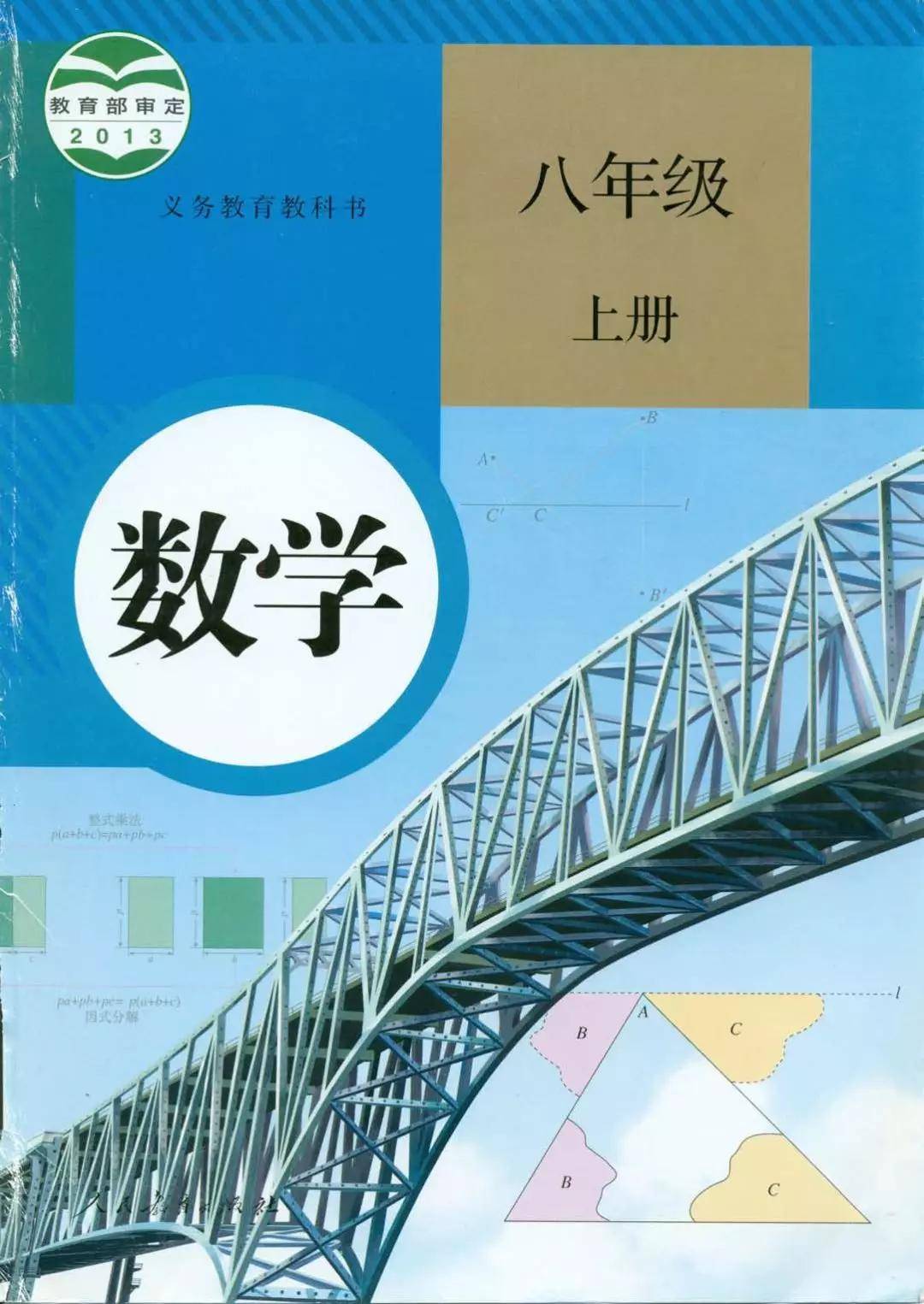 2020人教版7-9年级上册初中数学电子课本大全