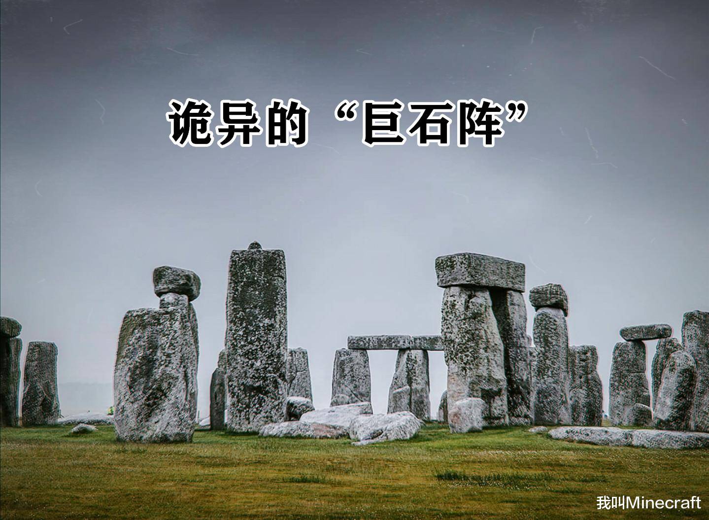 原创minecraft游戏理论:远古"巨石阵"之谜,探索mc史前高科技文明