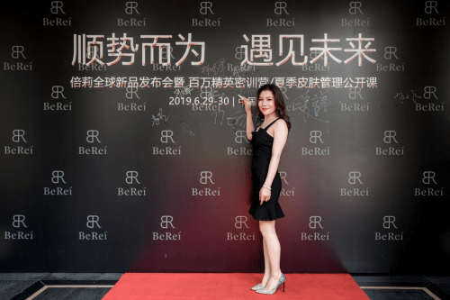 品牌|热烈庆祝 2019BEREI品牌发布会 圆满落幕！