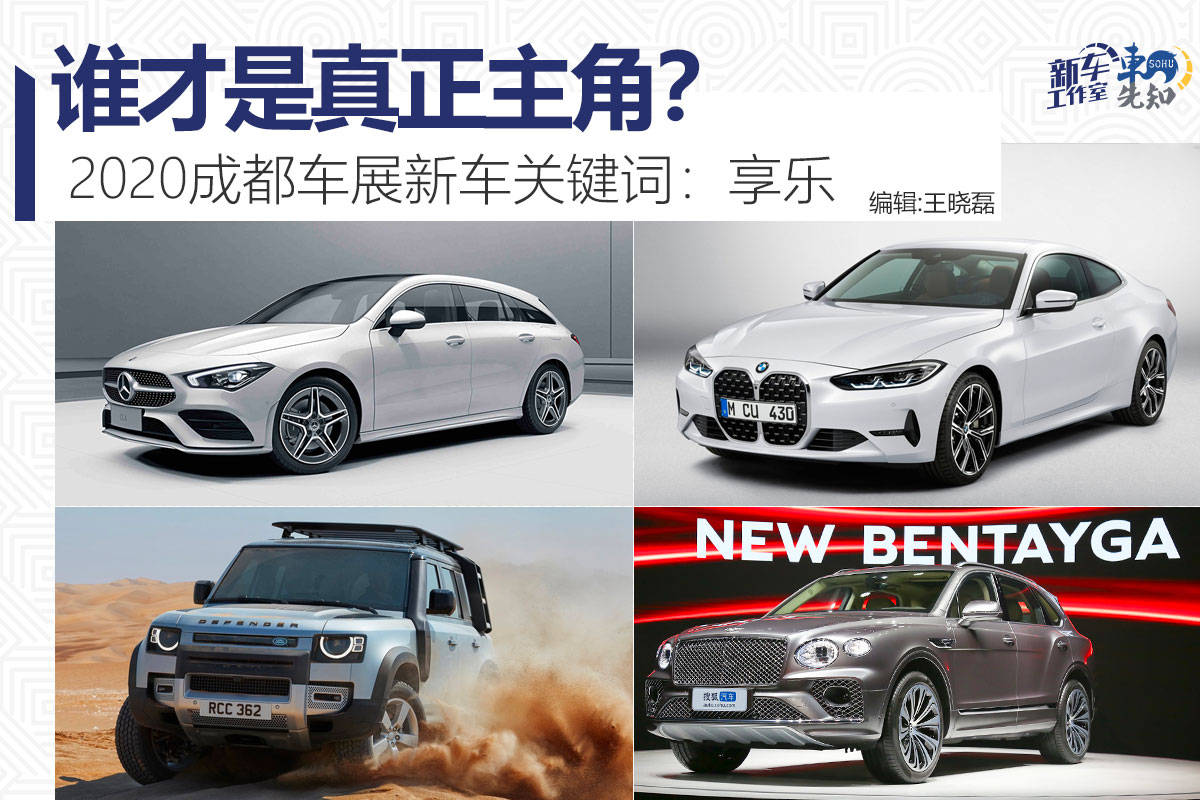 原创谁才是真正主角？2020成都车展新车关键词：享乐