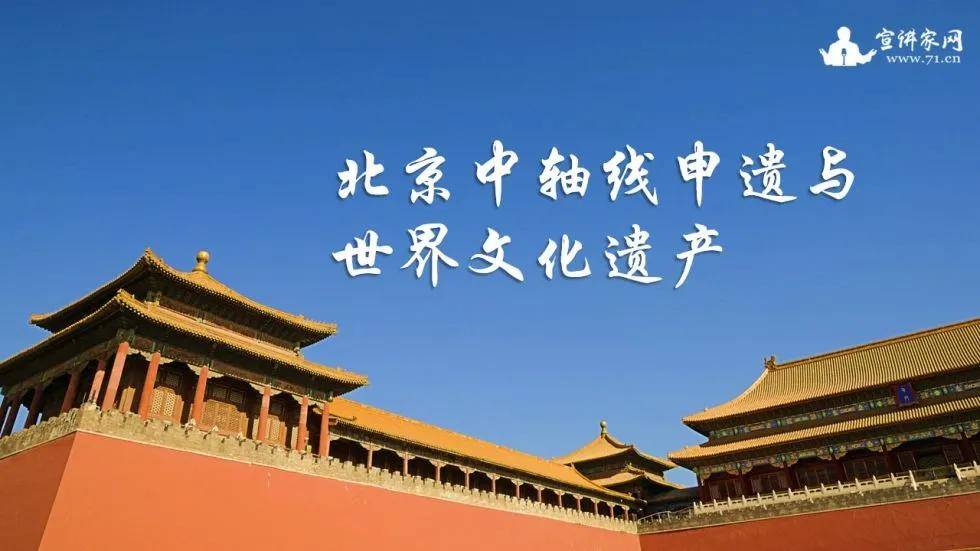 课件:北京中轴线申遗与世界文化遗产