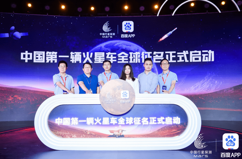 火星|中国第一辆火星车官方征名活动在百度App独家启动