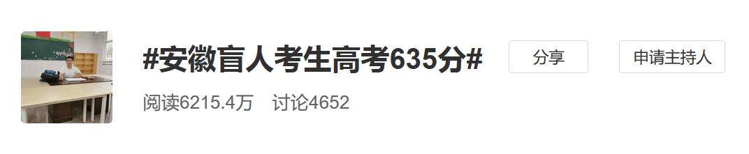 635分！这位盲人考生的高考成绩太励志