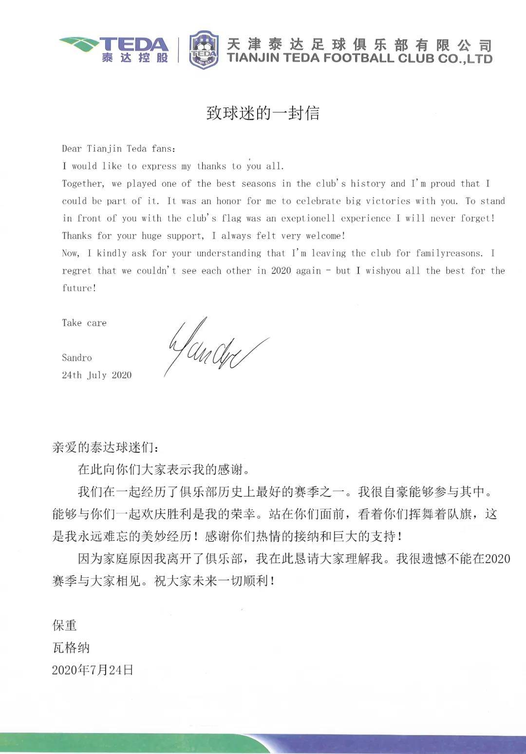 泰达官方宣布瓦格纳解约因个人原因无法履行合同 赛季