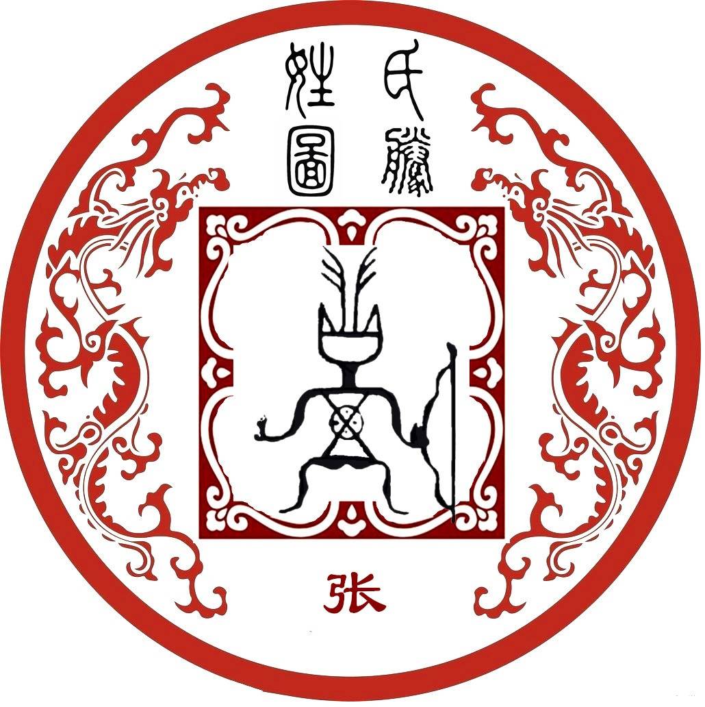 一,张氏图腾 张姓是炎帝共工氏的文明创造的图腾标志.