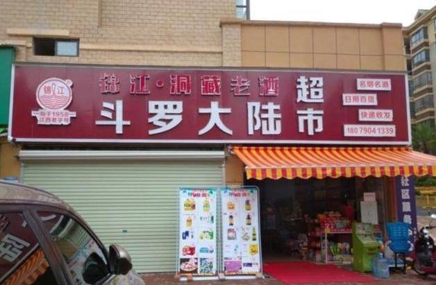 原创斗罗大陆超市,初婴未来母婴店,这些老板可真会起名字