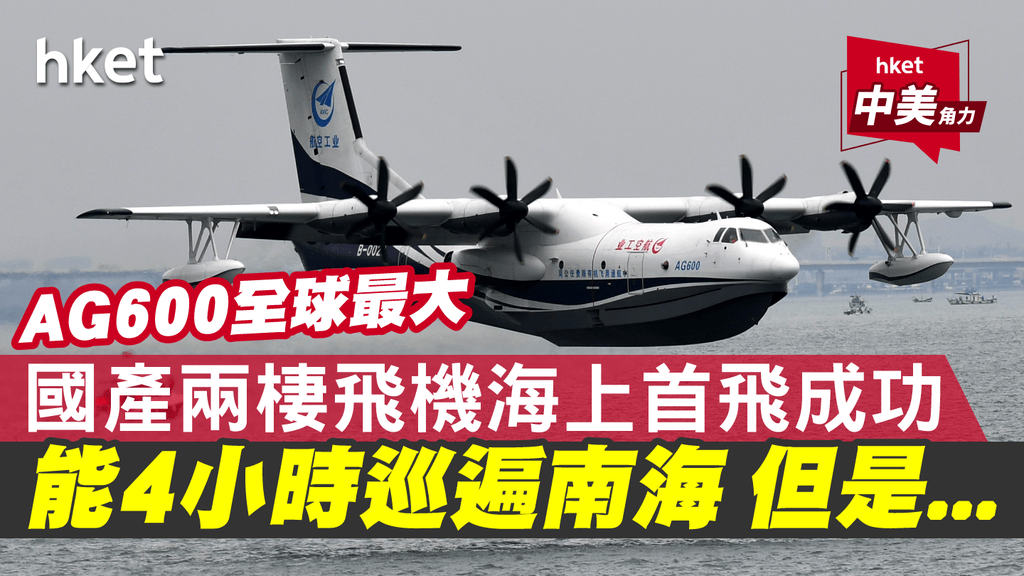 国产两栖大飞机ag600海上首飞成功 能4小时巡遍南海