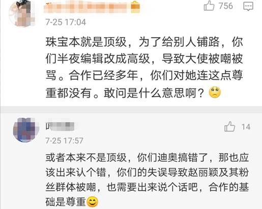 迪奥|迪奥又坑赵丽颖？深夜改文案珠宝顶级变高级，只为维护杨颖？