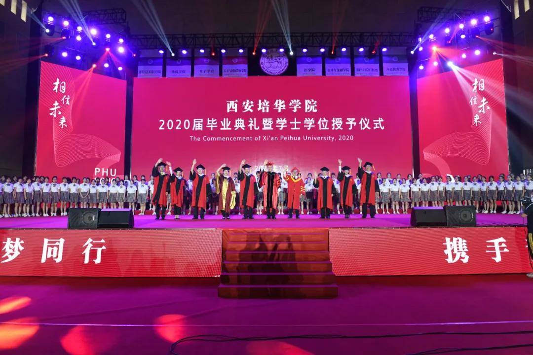 学子|相信未来 乘风破浪：西安培华学院举行2020届毕业典礼暨学位授予仪式