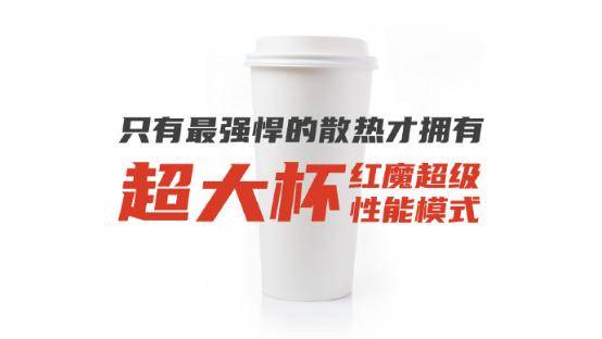 倪飞|红魔5S携众多智能生态产品“C位出道”，发布会倒计时1天