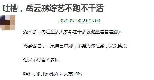 陆柯燃|原创岳云鹏综艺捞金被嘲敷衍，《极挑》不记嘉宾名，《向往》只会睡觉