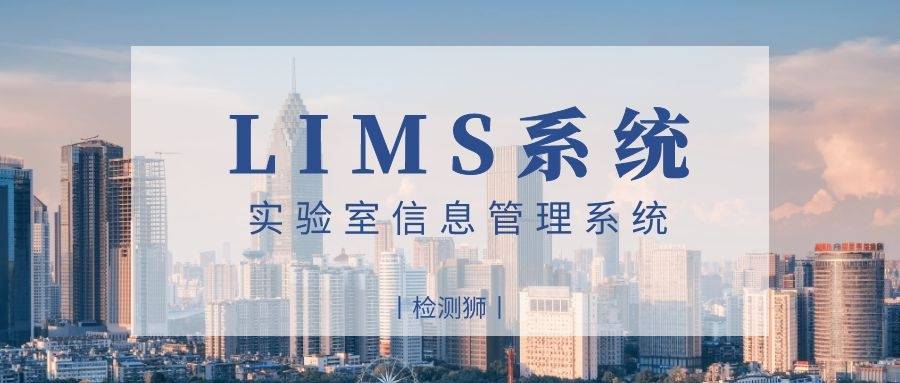‘开云娱乐官网下载’
实验室信息治理系统LIMS的基础认知(图2)