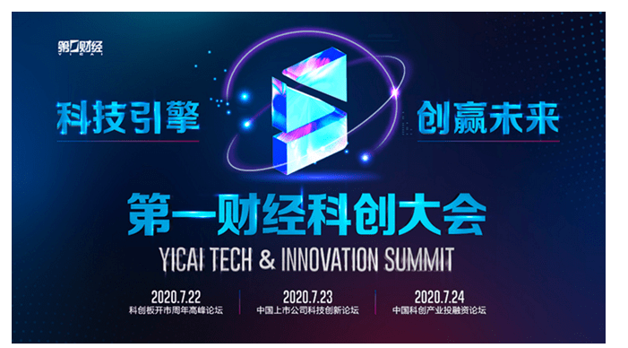 市场|“科技引擎 创赢未来” —— 2020第一财经科创大会圆满举行