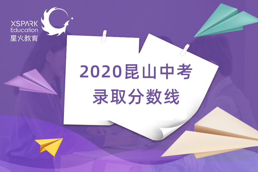 2020昆山中招第二三阶段最低录取分数线出炉附中考五分段表