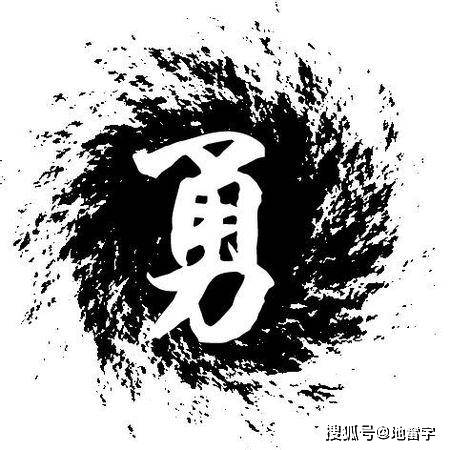说文|勇字五行属什么？名字里带勇字好不好？陈泓畯