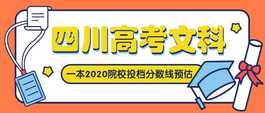 四川省高考文科排名_[点击查看]四川高考文科一本2020院校投档分数线预估