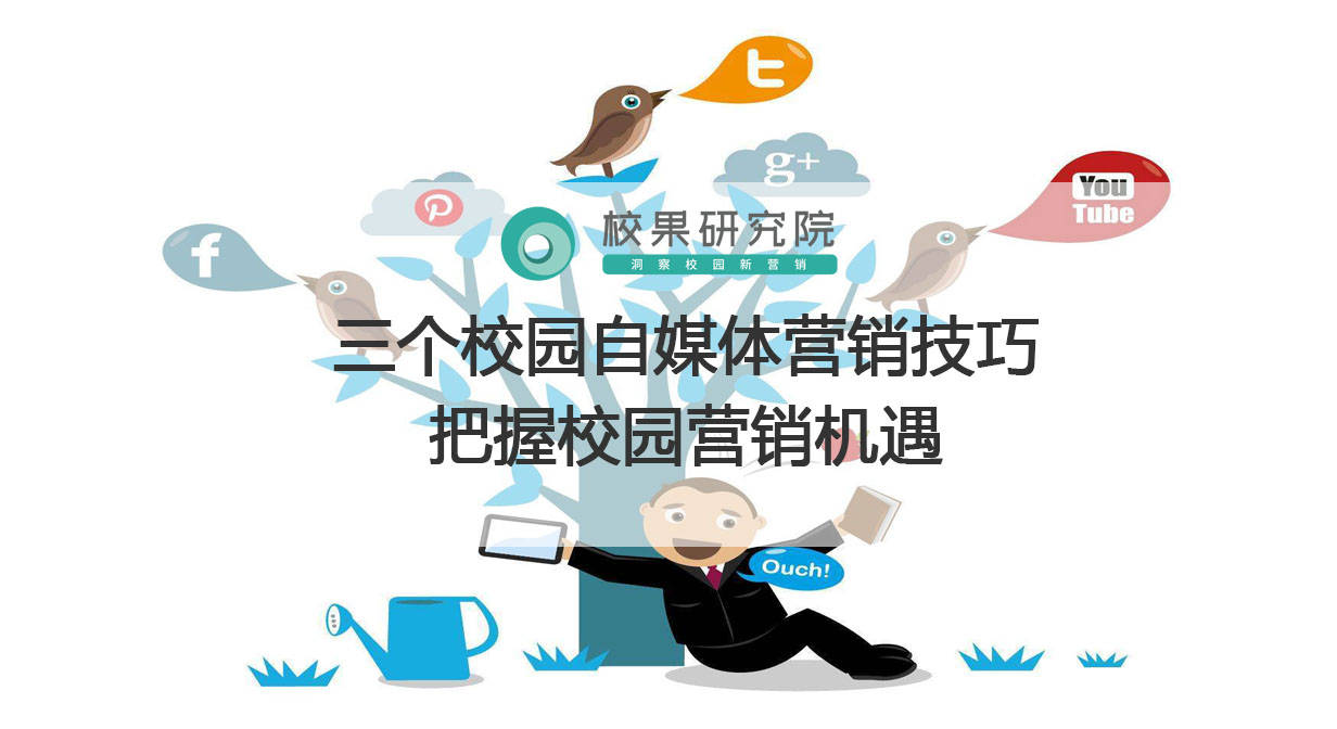 
三个校园自媒体营销技巧掌握校园营销机缘|M6米乐(图1)