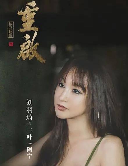 《重启》出现重大失误,假阿宁诱惑吴邪时走光了,导演真没看见?