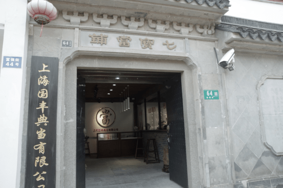 从姻缘巷出来,看到一个七宝当铺,这家店貌似还是可以继续典当的~有