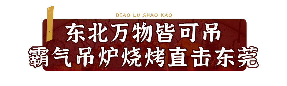 东北|火了7年的吊炉烧烤霸气袭莞！豪横老板放话：烧鸡整只送！