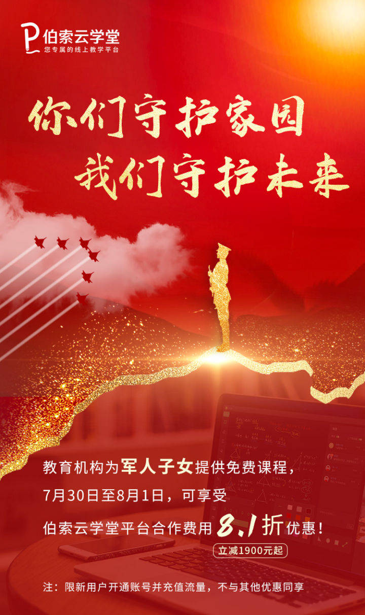 教育|伯索云学堂推建军节活动，军人子女可免费上网课