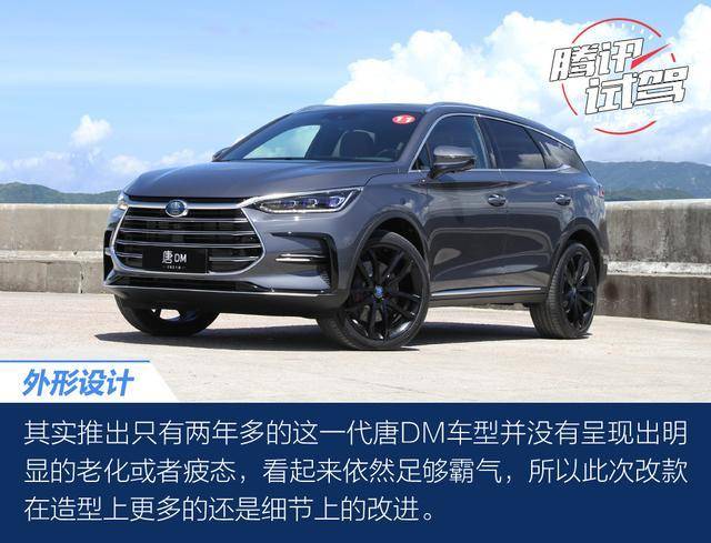 腾讯试驾2021款比亚迪唐dm 改款也很走心_搜狐汽车