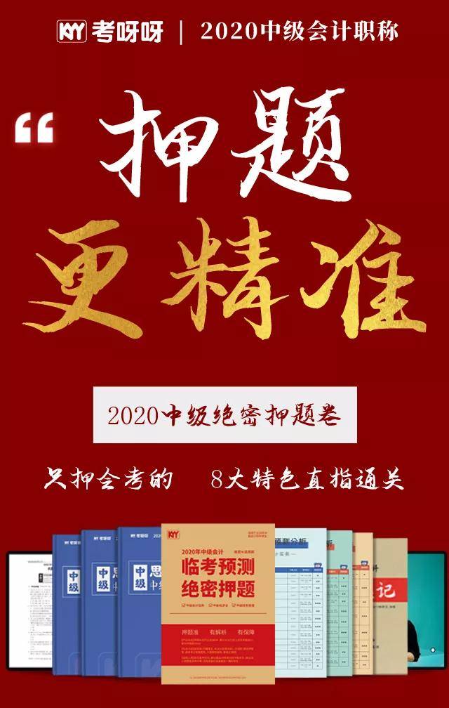 2020中级会计押题泄露了