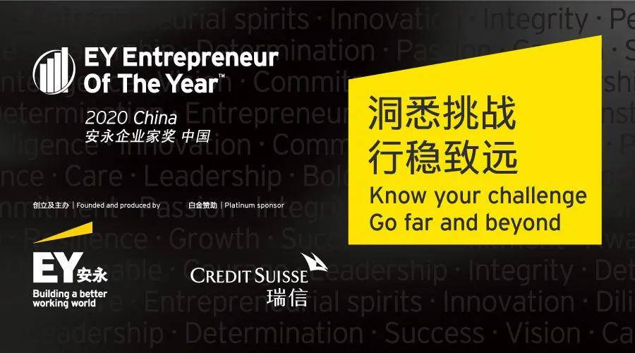 蔡伟荣|洞悉挑战 行稳致远——“安永企业家奖2020中国”开始接受提名
