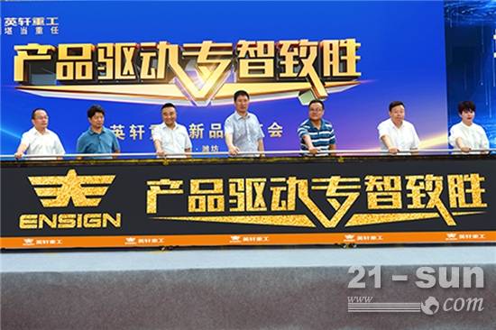 消息资讯|产品驱动·专智致胜英轩重工新品发布会盛大举行