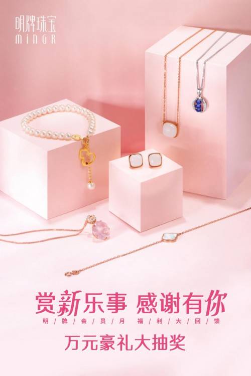 福利|明牌珠宝会员福利月，四重豪华大礼等你来！