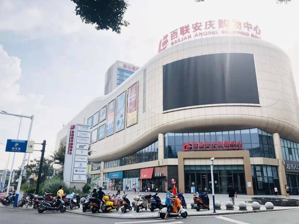 安庆商场硬核评测第一期:百联安庆购物中心