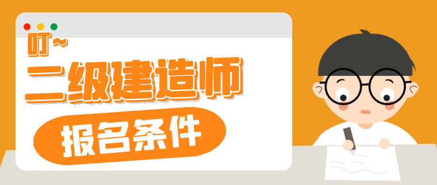 唐禾教育：黑龙江2020年二级建造师考试报名条件（最新发布）