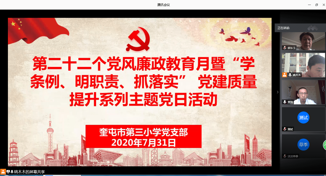 市三小党支部开展第二十二个党风廉政教育月暨党建质量提升线上主题