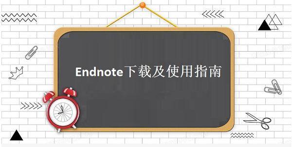 
Endnote下载及使用指南-凯时国际娱乐官方网址