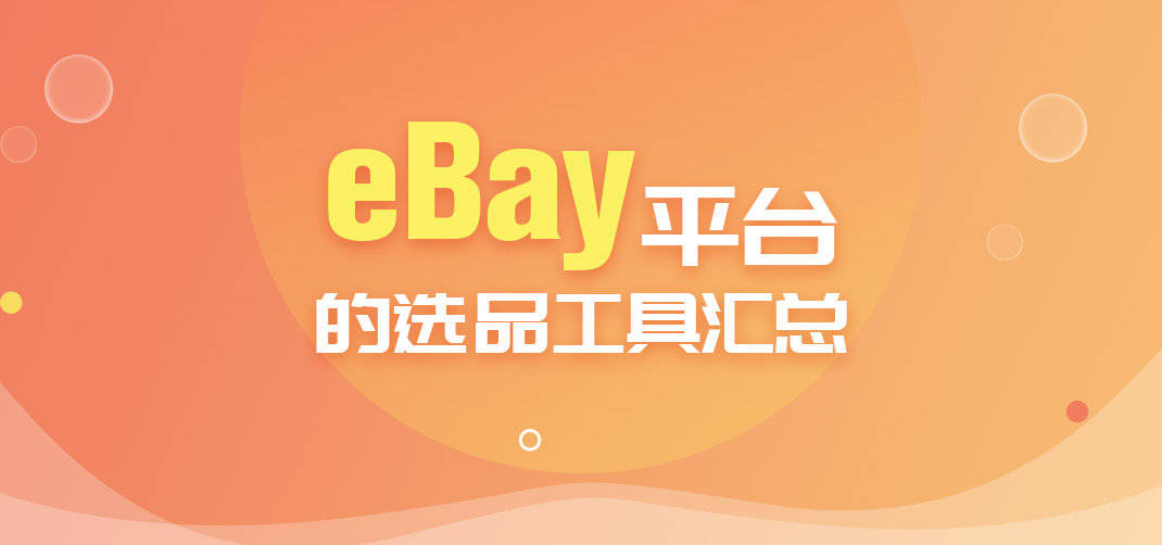 kaiyun-
eBay选品的方法和技巧分享！eBay平台的选品工具有哪些？(图1)