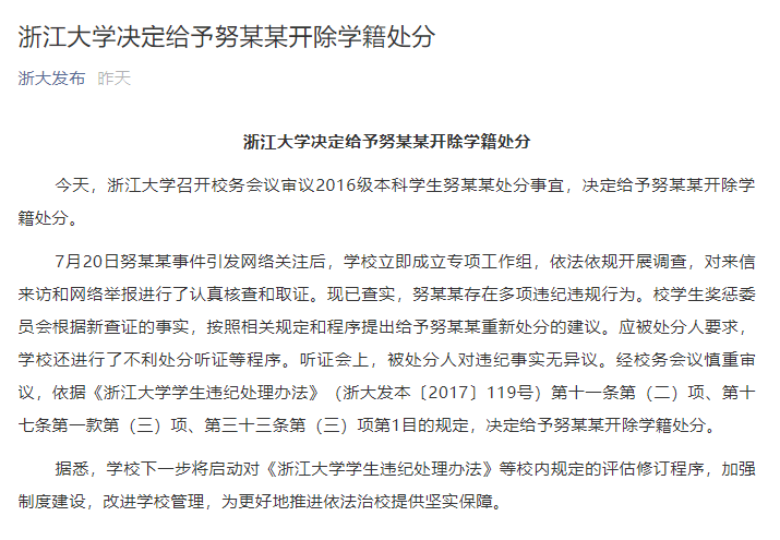 浙江大学：努某某存在多项违纪违规行为，决定给予开除学籍处分