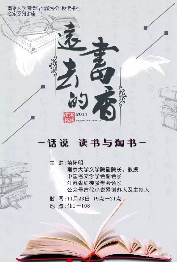 《远去的书香——话说读书与淘书》讲座海报