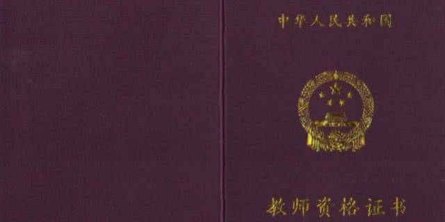 当老师要什么证书 a8e259fe48d6471b909db2cf9051b6c6.jpeg