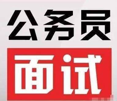 2020省考面试考什么？面试时有什么特别注意的事项吗？（最新发布）