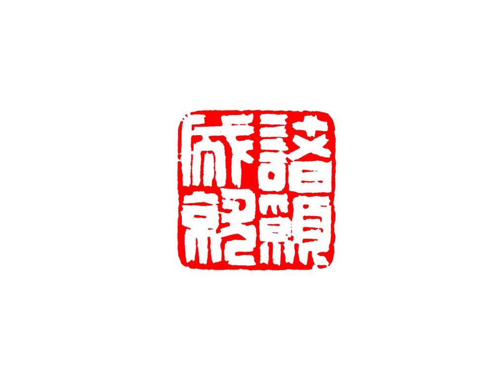 福清市书法家协会副主席 石竹印社副社长 凡木书画社社长 印章: 吉祥